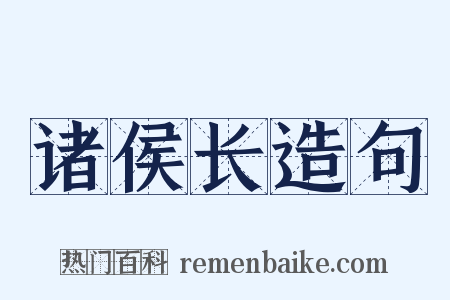 诸侯长造句是什么意思的图片